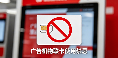 广告机物联网卡的禁用事项-智宇物联